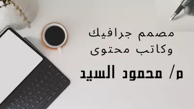 تصميم جرافيك دايزين بانر للفيس