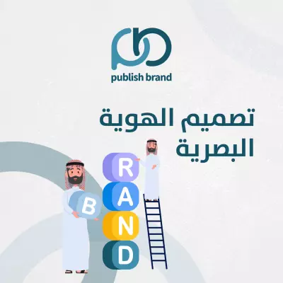 (visual identity) تصميم هوية بصرية كاملة