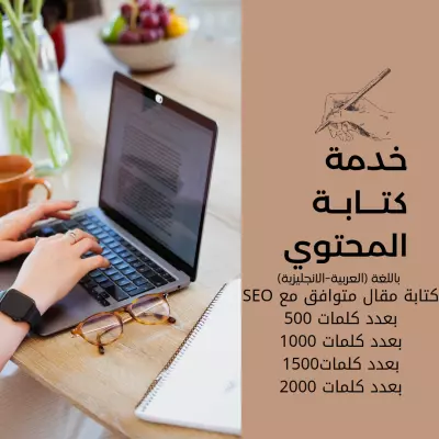 كتابة مقالات حصريه متوافقه مع شروط SEO