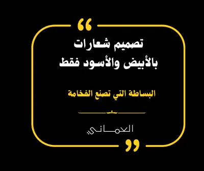 ⚫⚪ تصميم شعارات بالأبيض والأسود فقط — البساطة التي تصنع الفخامة  Black & White Logo Design — Where Simplicity Becomes Luxury