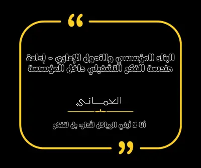 ? الخدمة الأولى | البناء المؤسسي والتحول الإداري الشامل