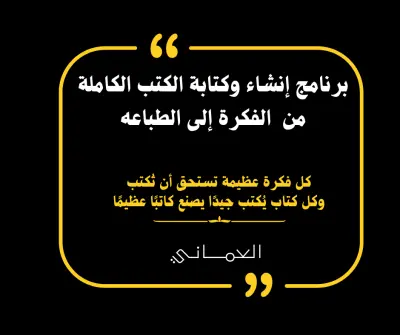 📚 برنامج إنشاء وكتابة الكتب الكاملة من الفكرة إلى التوزيع  Complete Book Creation & Publishing Program — From Idea to Market