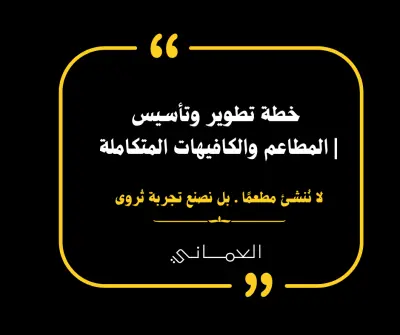 🍽️ برنامج تطوير وتأسيس المطاعم والكافيهات  Restaurant & Café Development Program