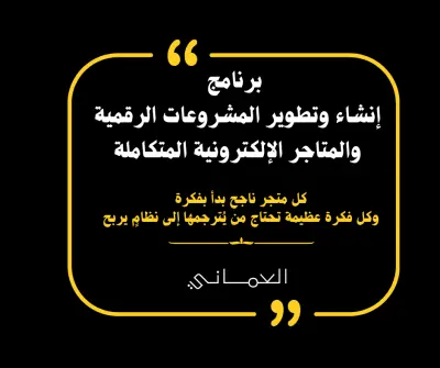 🌐 برنامج إنشاء وتطوير المشروعات الرقمية والمتاجر الإلكترونية المتكاملة  Online Business & E-Commerce Development Program — From Idea to Profit