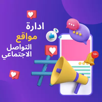 ادارة مواقع التواصل الاجتماعي