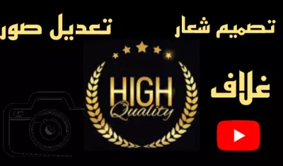 اعمل اقوم بتعديل صور او تصميم شعار او صور مصغرة لليوتيوب