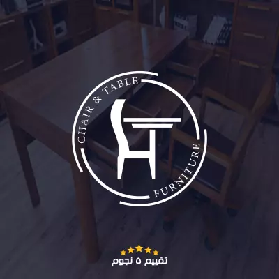 تصميم شعار ابداعى لمصنع كراسى وطاولات