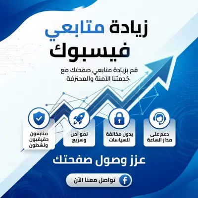 زياده متابعين فيسبوك
