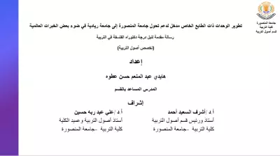 رساله دكتوراه اكاديميه جامعه المنصوره