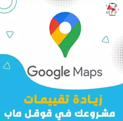 زياده تقييمات علي جوجل