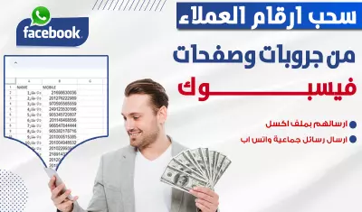استخراج ارقام هواتف الاعضاء من جروبات فيسبوك او من المنشورات