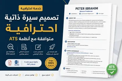 تصميم سيرة ذاتية احترافية (CV)