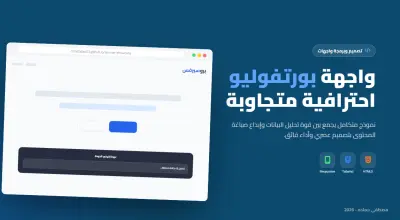 تصميم وبرمجة واجهة بورتفوليو احترافية متجاوبة (Landing Page)