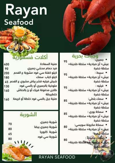 مينو مطعم Rayan Seafood