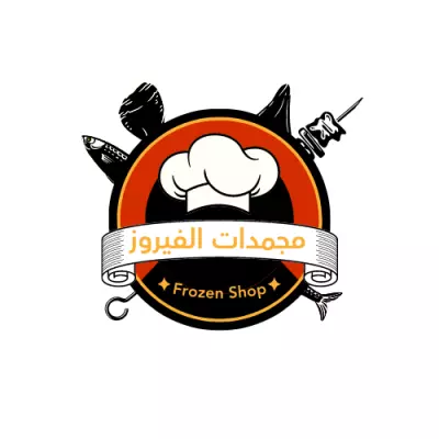logo لمحل مجمدات