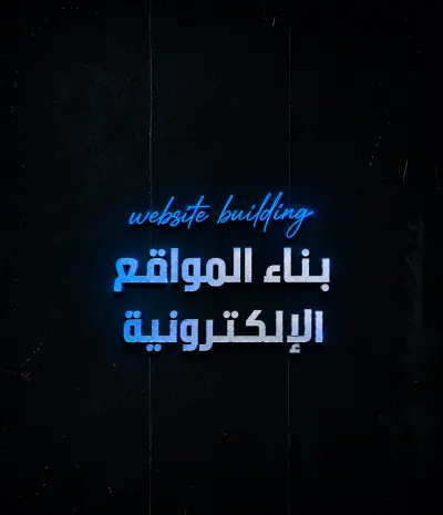 صورة العمل بناء المواقع الإلكترونية