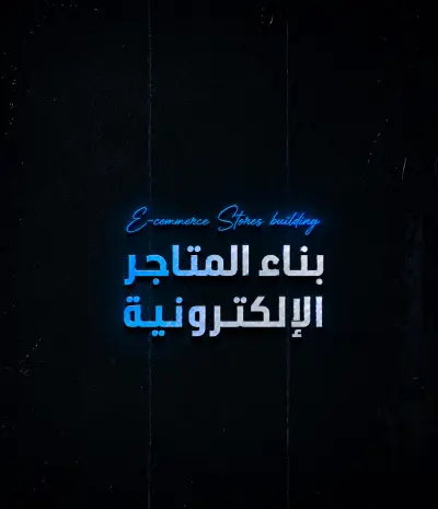 صورة العمل بناء المتاجر الإلكترونية