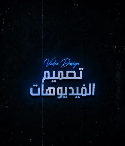 صورة العمل تصميم الفيديوهات