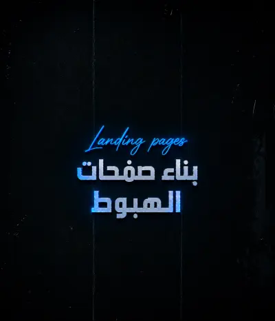 صورة العمل بناء صفحات الهبوط