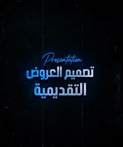 تصميم العروض التقديمية