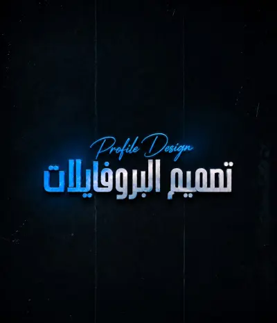 تصميم البروفايلات