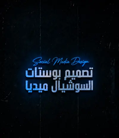 تصميم بوستات السوشل ميديا