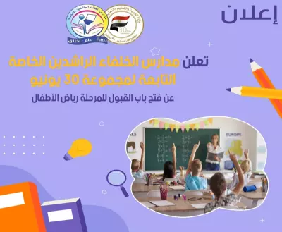 اعلان لمدرسه الخلفاء الراشدين عن فتح باب الحجز