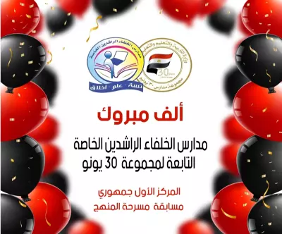 اعلان لمدرسه الخلفاء الراشدين عن فتح باب الحجز