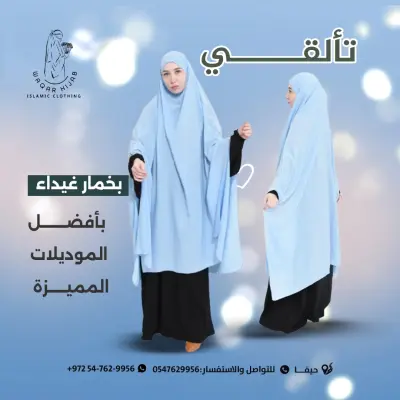 تصميم بوستات سوشيال ميديا احترافية وجذابة لمشروعك  خاص بمحل ملابس شرعية