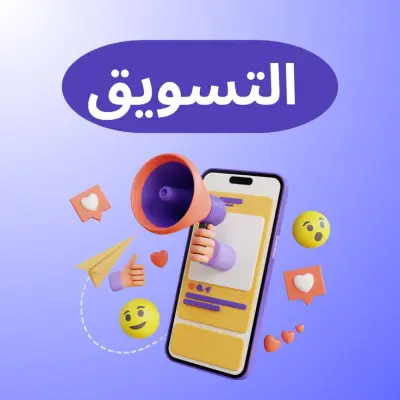 العمل على التسويق