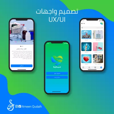 تصميم واجهات المستخدم Ux/Ui