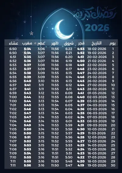 تصميم إمساكية شهر رمضان لعام 2026