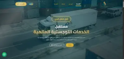 موقع الكتروني لشركة نقل بري