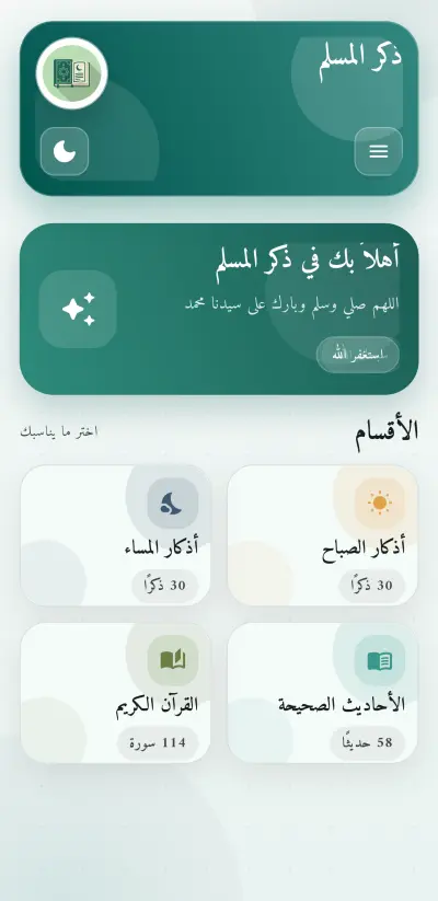 تطبيق اذكار صباح ومساء