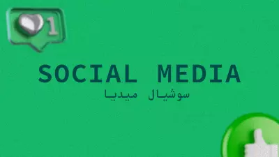 سوشيال ميديا بوست