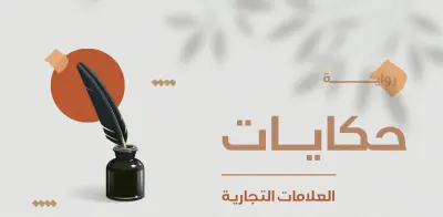 رواية حكايات العلامات التجارية