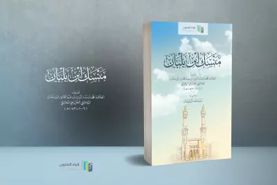 غلاف كتاب منسك ابن بلبان
