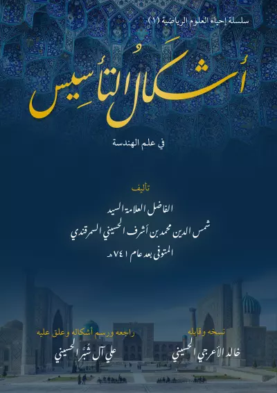 تصميم غلاف كتاب أشكال التأسيس