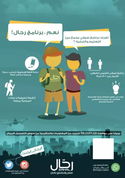 بوستر إعلاني لرحلة شبابية