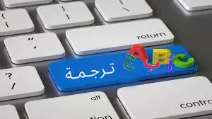 ترجمة النصوص العربية والانجليزية