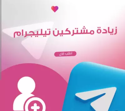 اضافات جروب تليجرام