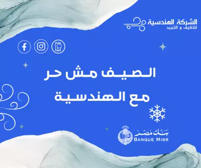 انشاء تصميم للشركة الهندسية لاعمال التكيف لرفع اعلانات ممولة علي منصة التواصل الاجتماعي