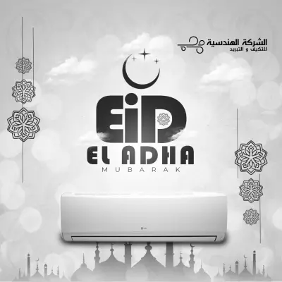 انشاء تصميم بمناسبة عيد الاضحي للشركة الهندسية لاعمال التكيف