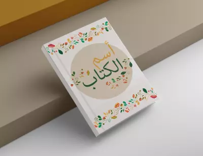 غلاف كتاب ورود