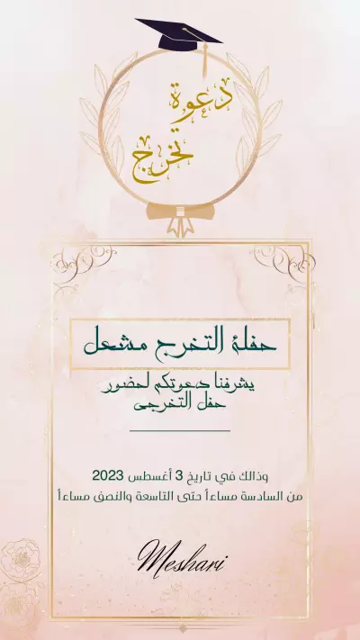 تصميم دعوة لحفل تخرج