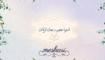 دعوة حضور حفل الزفاف