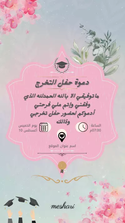 دعوة حضور حفل التخرج