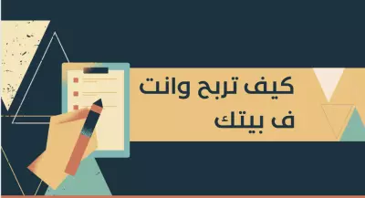 كيف تربح وانت في بيتك