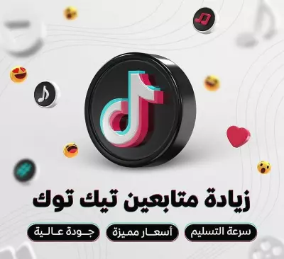 زياره متابعين تيك تيك