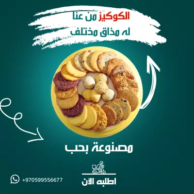 تصميم سوشيال ميديا - حلويات الكوكيز